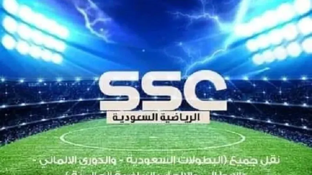 طريقة ضبط تردد قنوات SSC السعودية 2025 لمتابعة أهم البطولات الرياضية بجودة عالية