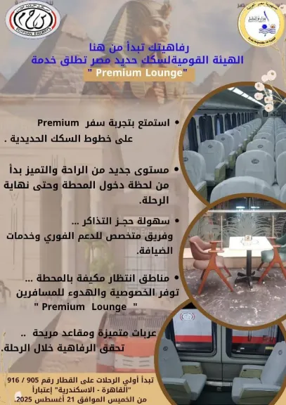 اعتبارا من غد الخميس .. السكة الحديدي تطلق خدمة جديدة لمزيد من الراحة والتميز لجمهور الركاب