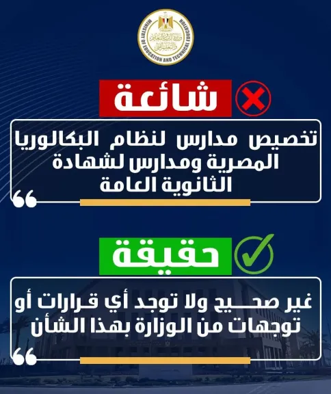 وزارة التربية والتعليم تنفى شائعة تخصيص مدارس لنظام البكالوريا المصرية