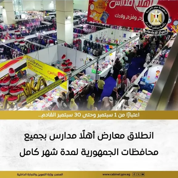 اعتبارًا من 1 سبتمبر ولمدة شهر كامل..انطلاق معارض اهلا مدارس