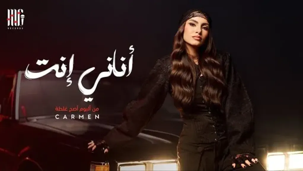 كارمن سليمان تطرح أغنية «أناني إنت» على يوتيوب