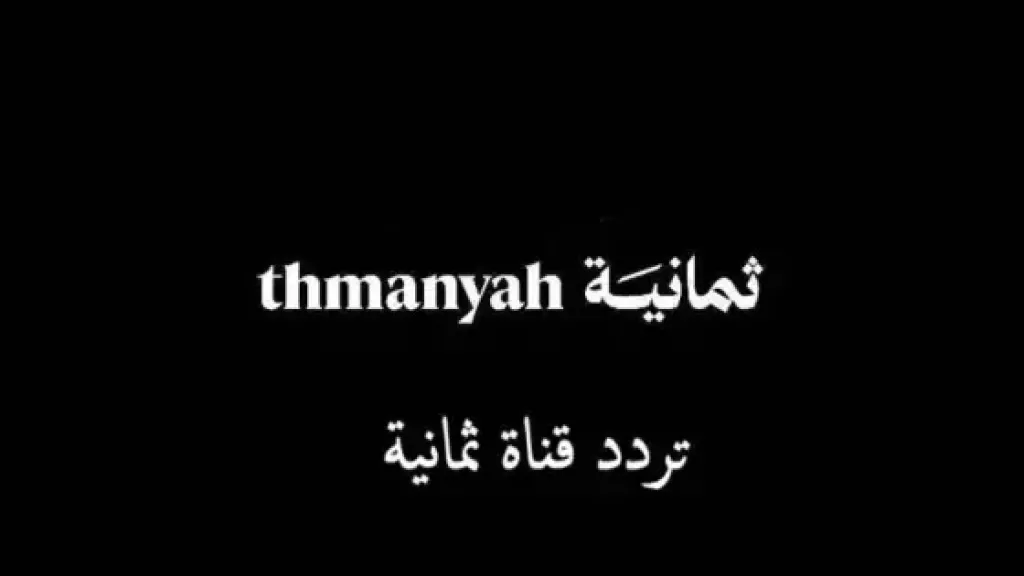 تردد قناة الثمانية السعودية 2025 لمتابعة دوري روشن مجانا HD