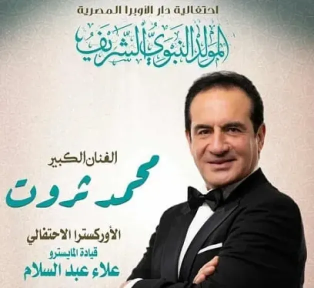 محمد ثروت يحيي ذكرى المولد النبوي على المسرح الكبير بدار الأوبرا المصرية