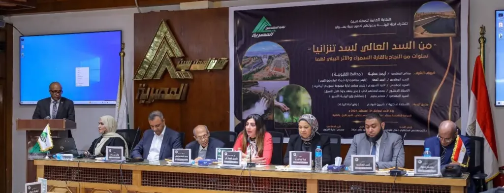 ندوة بعنوان ”من السد العالي لسد تنزانيا.. سنوات من النجاح بالقارة السمراء والأثر البيئي لهما”