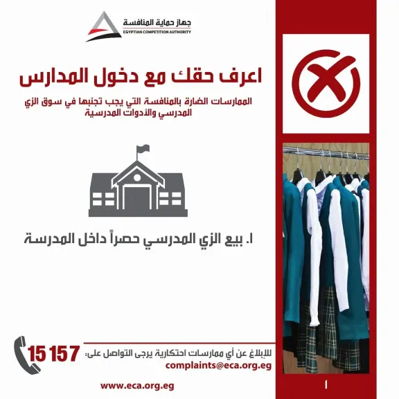 حماية المنافسة يستأنف حملة ”اعرف حقك مع دخول المدارس” للتوعية بمخالفات الزي المدرسي