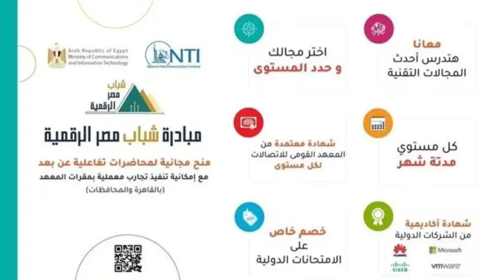 فتح باب التسجيل في مبادرة شباب مصر الرقمية