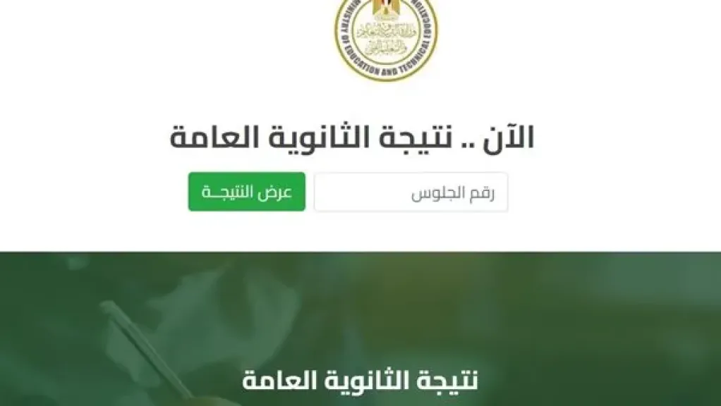 ظهرت الآن.. رابط نتيجة الثانوية العامة الدور الثاني 2025