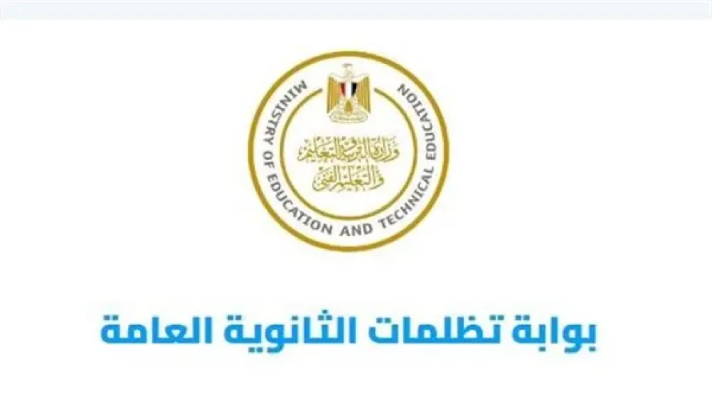 300 جنيه للمادة الواحدة.. رابط تظلمات الدور الثاني ثانوية عامة 2025