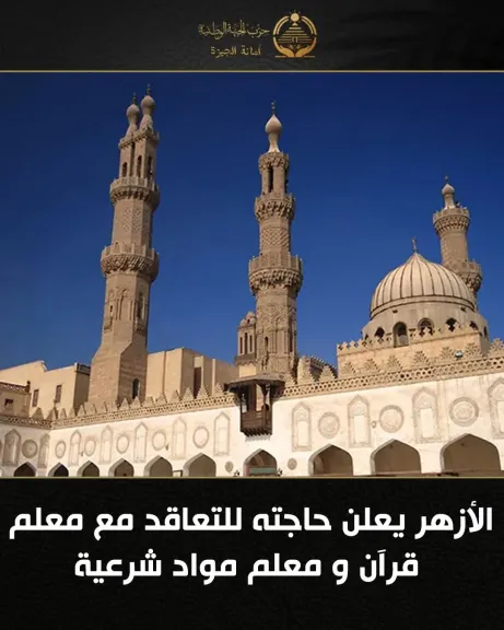 الأزهر يعلن حاجته للتعاقد مع معلم قرآن و معلم مواد شرعية