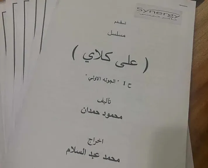 أحمد العوضي يستعد لبدء تصوير مسلسل علي كلاي المقرر عرضه في رمضان 2026