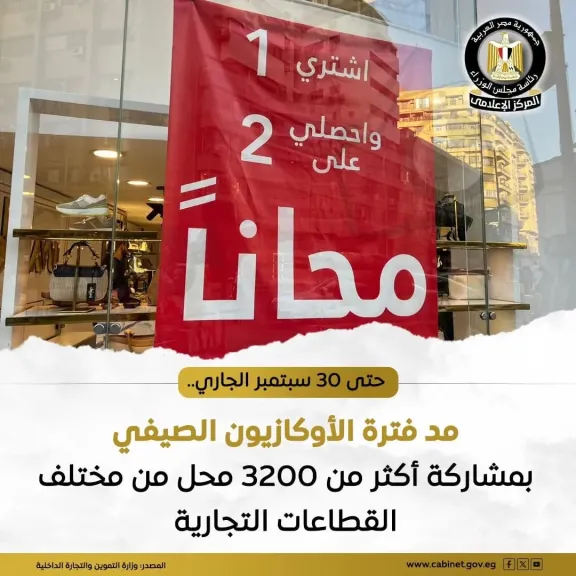 وزارة التموين تعلن مد الاوكازيون الصيفى حتى 30سبتمبر