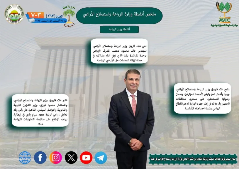 الزراعة تستعرض أبرز أنشطتها خلال أسبوع
