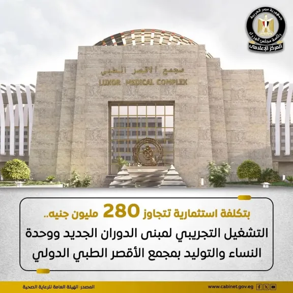 الرعاية الصحية: تشغيل تجريبى لمبنى الدوران بمستشفى الأقصر الدولي