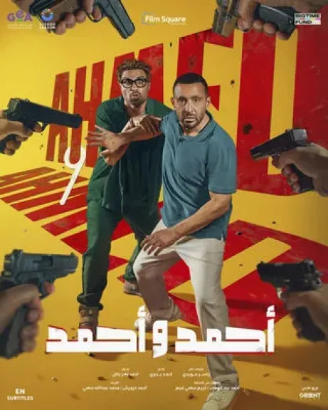 فيلم ”أحمد وأحمد” يحقق 82 ألف جنيه إيرادات و”درويش” يحقق مليون و492 ألف جنيه