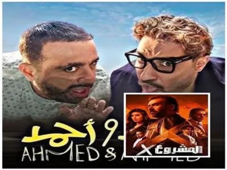 إيرادات الأفلام.. أحمد وأحمد يحتل المركز السادس وريستارت في المركز السابع والمشروع X يتذيل القائمة