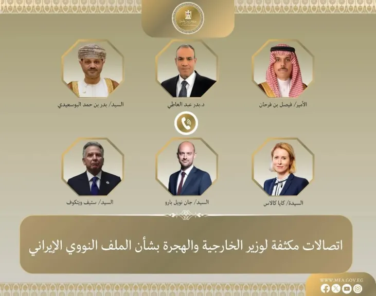 اتصالات مكثفة لوزير الخارجية بشأن الملف النووي الإيراني