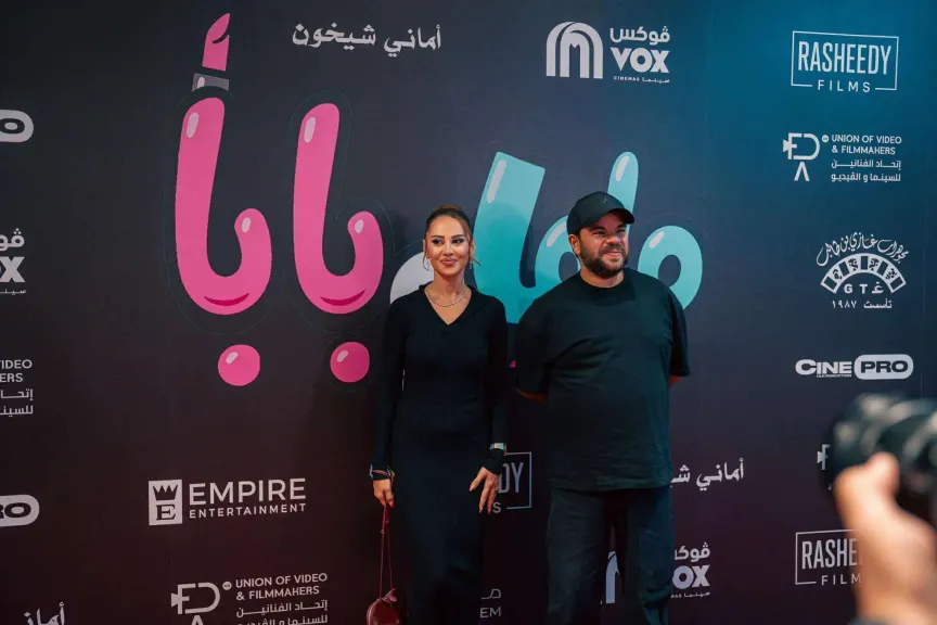 ياسمين رئيس ومحمد عبد الرحمن يحتفلان بإيرادات ماما وبابا في دور العرض العربية