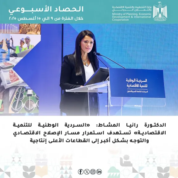 وزارة التخطيط والتنمية الاقتصادية والتعاون الدولي تُعلن الحصاد الأسبوعي
