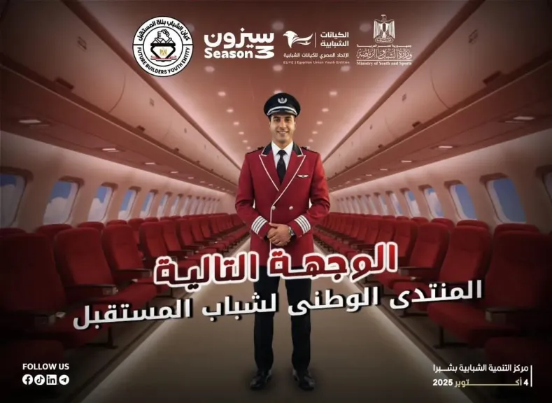 الشباب والرياضة  تعلن عن النسخة الأولى من المنتدى الوطني لشباب المستقبل