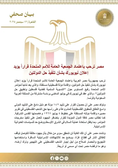 مصر ترحب باعتماد الجمعية العامة للأمم المتحدة قراراً يؤيد إعلان نيويورك بشأن تنفيذ حل الدولتين