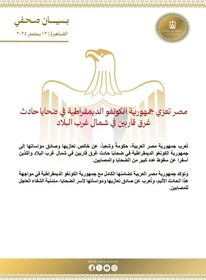 مصر تعزي جمهورية الكونغو الديمقراطية في ضحايا حادث غرق قاربين في شمال غرب البلاد