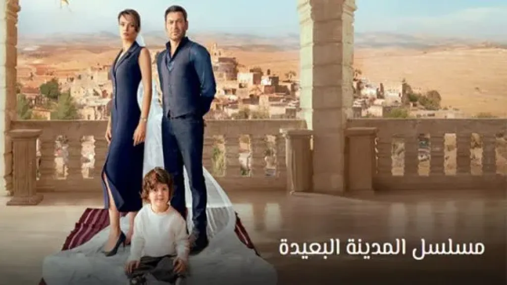 موعد عرض أولى حلقات مسلسل المدينة البعيدة الموسم الثاني اليوم.. والقنوات الناقلة