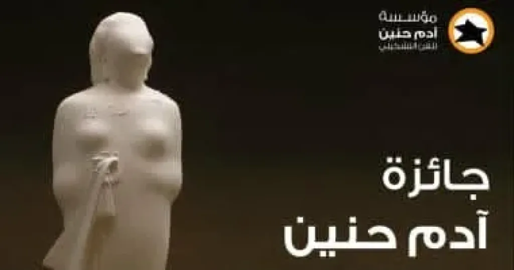 فتح التقدم لجائزة آدم حنين في دورتها العاشرة