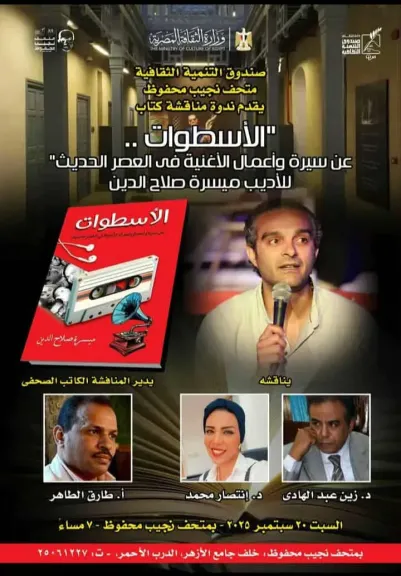 السبت.. مناقشة كتاب «الأسطوات» بمتحف نجيب محفوظ