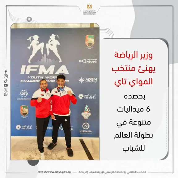 وزير الرياضة يهنئ منتخب المواي تاي بحصده 6 ميداليات متنوعة في بطولة العالم للشباب