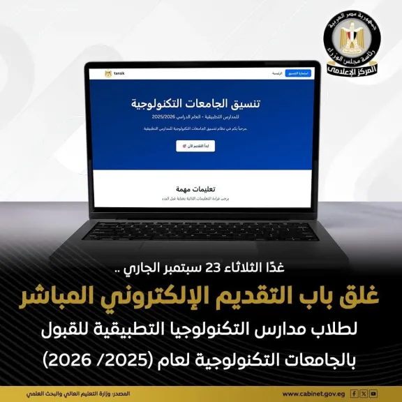 التعليم العالى: غداً الثلاثاء آخر موعد للتقديم الإلكتروني المباشر أمام طلاب مدارس التكنولوجيا التطبيقية