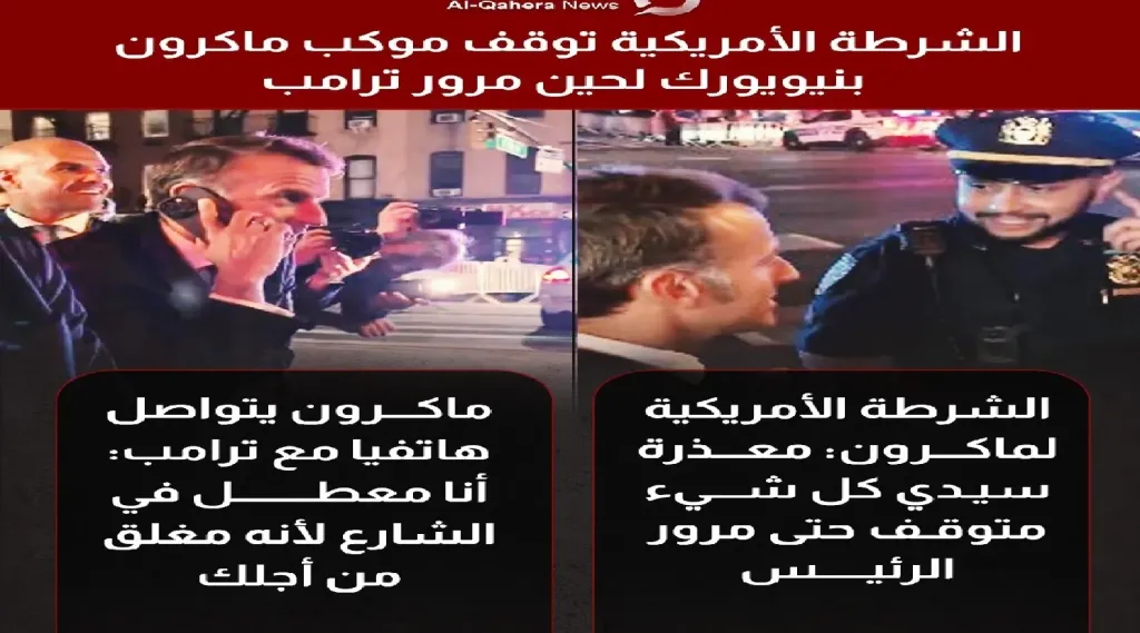 موقف محرج لماكرون في نيويورك.. الشرطة الأمريكية توقف موكبه لتمرير ترامب والرئيس الفرنسي يعلق ساخرًا