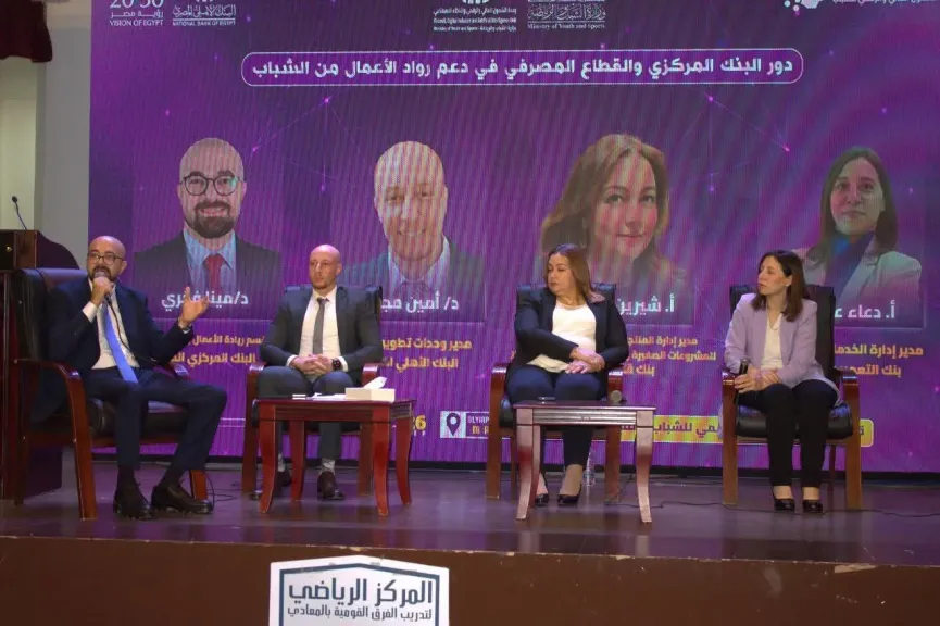 الشباب والرياضة تعقد جلسة حوارية ضمن فعاليات اليوم الأول من قمة الشمول المالي والرقمي