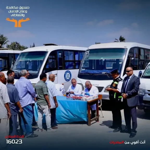 صندوق مكافحة الإدمان :419 سائق حافلات مدرسية خضعوا للكشف المبكر عن تعاطي المواد المخدرة