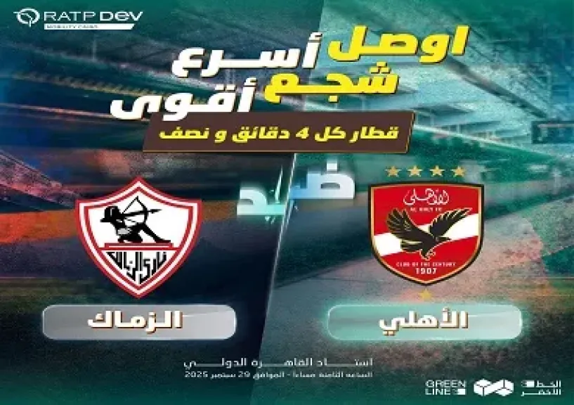 الخط الثالث للمترو: ترتيبات خاصة لدخول وخروج جمهور الأهلي والزمالك غدا