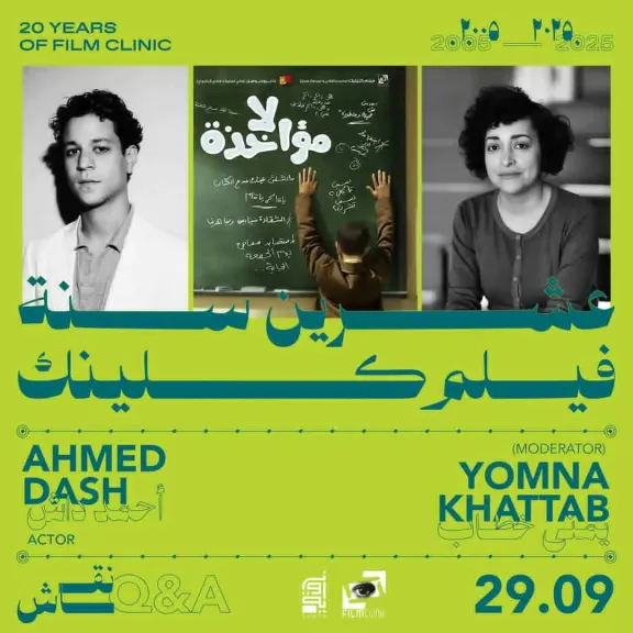 عرض فيلم لا مؤاخذة في سينما زاوية غدا