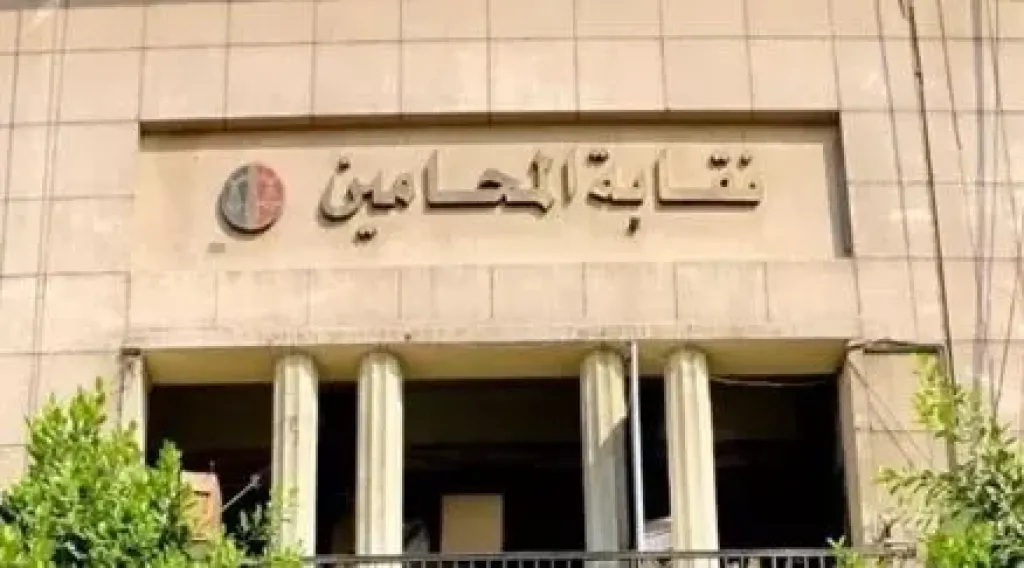 نقابة المحامين تشكل لجنة لدراسة المواد المزمع تعديلها على قانون الإجراءات الجنائية وإعداد مذكرة