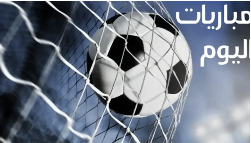 مواعيد مباريات اليوم الخميس.. أبرزها مواجهات الدوري الأوروبي