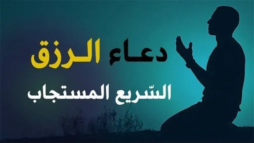 دعاء جلب الرزق ينصح به يوم الجمعة