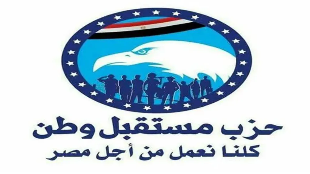 اليوم أجتماع الأحزاب المشاركة بالقائمة الوطنية بمقر حزب مستقبل وطن الرئيسي