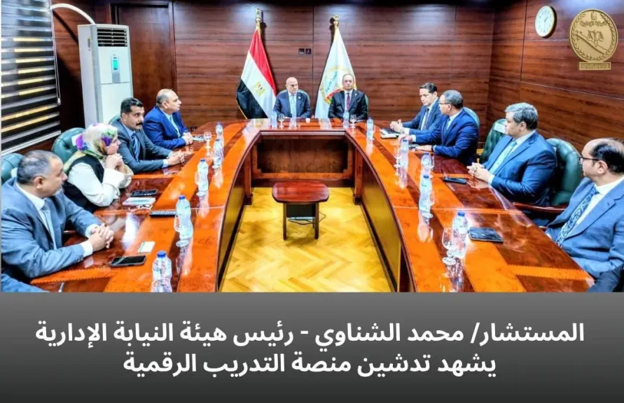 تدشين منصة التدريب الرقمية بالنيابة الإدارية