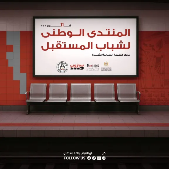 ”الشباب والرياضة ”تستعد لإطلاق النسخة الأولى من المنتدى الوطني لشباب المستقبل
