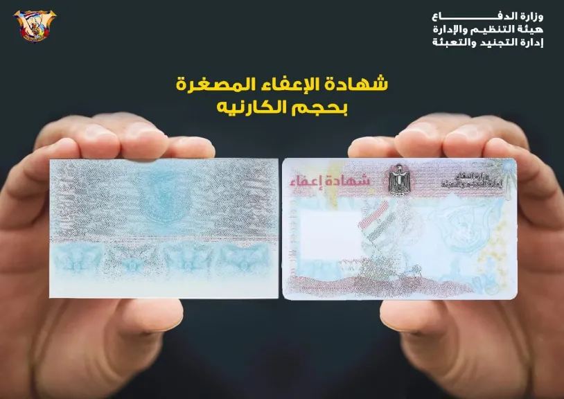 طريقة استخراج شهادة الجيش عن طريق الموبايل لأغراض السفر والدراسة والعمل