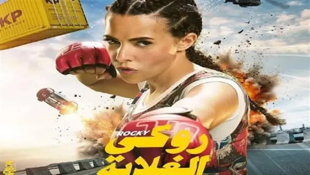 دنيا سمير غانم تتصدر البطولات النسائية في السينما بفيلم روكي الغلابة