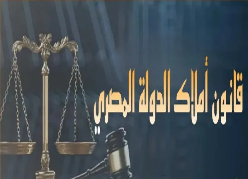 بدء الاستعداد للعمل بقانون التصرف في أملاك الدولة الخاصة.. تفاصيل
