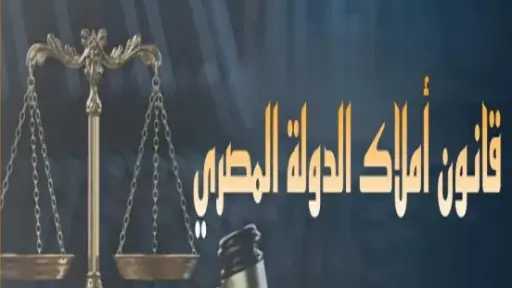 بدء الاستعداد للعمل بقانون التصرف في أملاك الدولة الخاصة.. تفاصيل