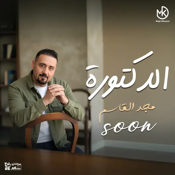 مجد القاسم يطرح أغنية الدكتورة بالتعاون مع ريتشارد الحاج
