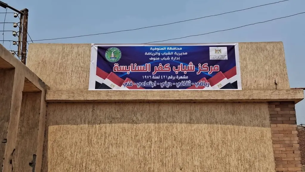 وزارة الشباب : بدء أعمال التطوير الشامل لمركز شباب كفر السنابسة بمحافظة المنوفية