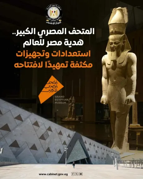 مجلس الوزراء: المتحف المصري الكبير هدية مصر للعالم واستعدادات مكثفة للافتتاح العالمي