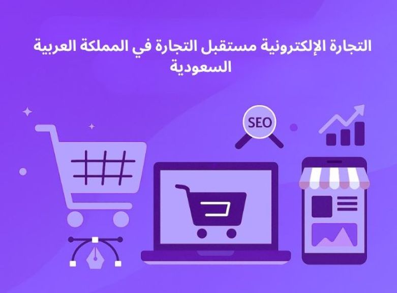 التجارة الإلكترونية مستقبل التجارة في المملكة العربية السعودية