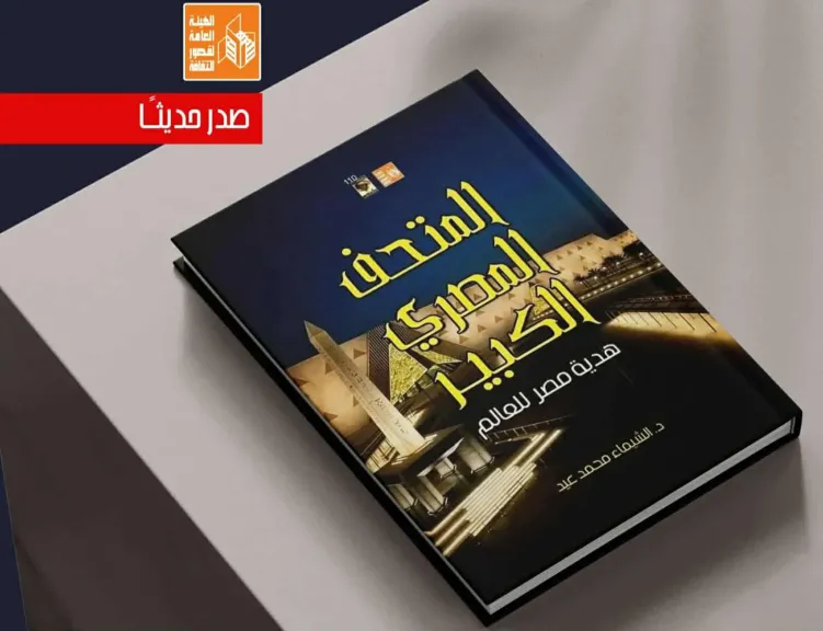 كتاب المتحف المصري الكبير.. هدية مصر للعالم: جديد هيئة قصور الثقافة كتاب المتحف المصري الكبير.. هدية مصر للعالم: جديد هيئة قصور الثقافة